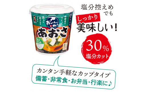 （WU32）神州一味噌 おいしいね！！　あおさ　塩分少なめ 60食(1食×6個×10）