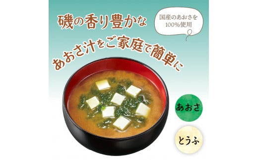 （WU32）神州一味噌 おいしいね！！　あおさ　塩分少なめ 60食(1食×6個×10）