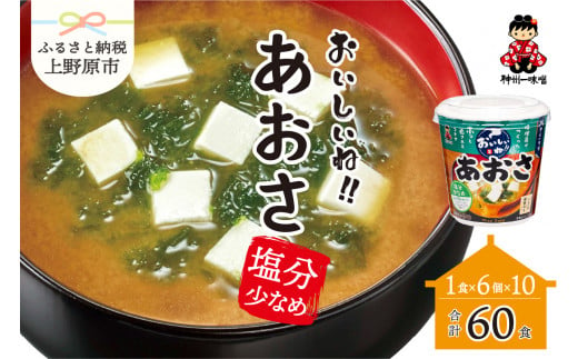 （WU32）神州一味噌 おいしいね！！　あおさ　塩分少なめ 60食(1食×6個×10）