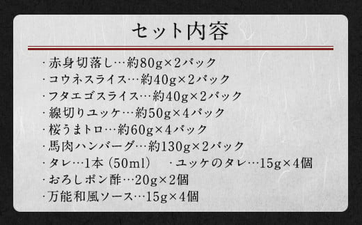 馬刺しバラエティー 約1.02kg 馬刺し 馬刺 馬肉 セット