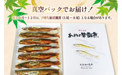 惣菜 鮎の甘露煮 約400g [あゆの是則 宮崎県 日向市 452060876] 魚 魚介 あゆ アユ 真空 常温