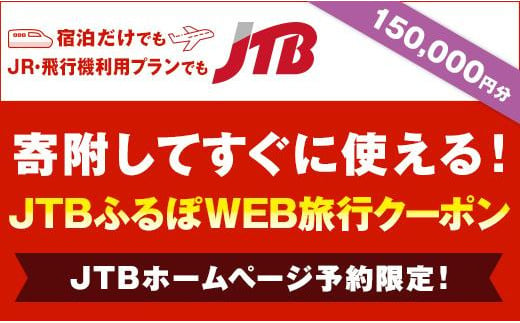 【倉敷市　美観地区】JTBふるぽWEB旅行クーポン（150,000円分）