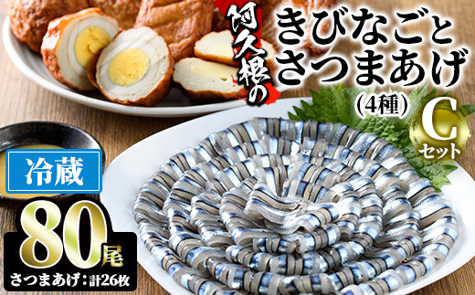 きびなご計80尾(40尾×2パック)と手作りさつま揚げ計12枚(4種×各3枚)の詰め合わせ
