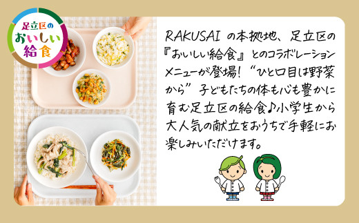 野菜がおいしいミールキットRAKUSAI×足立区のおいしい給食2名様分2種セット｜楽彩 学校 給食 料理 東京都 足立区 [0711]