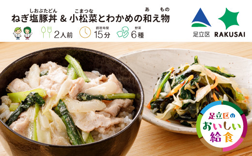 野菜がおいしいミールキットRAKUSAI×足立区のおいしい給食2名様分2種セット｜楽彩 学校 給食 料理 東京都 足立区 [0711]