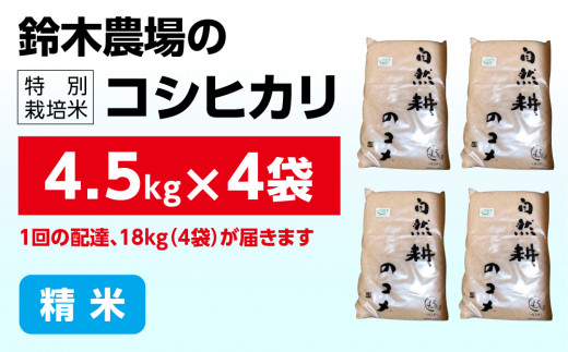 新米【令和六年産】特別栽培米コシヒカリ18.0kg（4.5kg×4袋）精米 お米 ブランド米 ライス 炭水化物 ご飯 主食 食卓 おにぎり お弁当 ミネラル米 こしひかり ごはん こめ コメ 産地直送 国産 茨城県産 常総市 運動会 アウトドア キャンプ