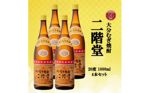 大分むぎ焼酎　二階堂20度(1800ml)4本セット【1515933】