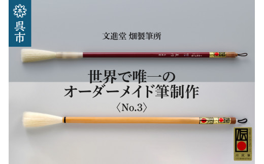 文進堂 畑製筆所 世界で唯一のオーダーメイド筆制作 No.3　習字 書道 活字 筆記体 原毛 オーダーメイド ネーム入れ