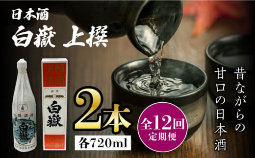 【全12回定期便】白嶽 上撰 15度 720ml 2本セット《対馬市》【株式会社サイキ】対馬 酒 贈り物 日本酒 プレゼント ご当地 名酒 [WAX036]