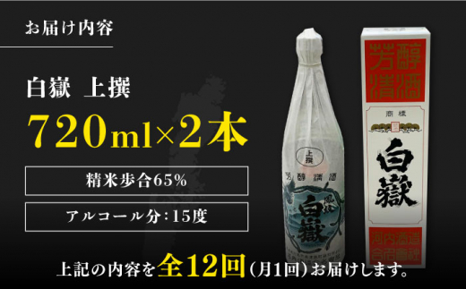 【全12回定期便】白嶽 上撰 15度 720ml 2本セット《対馬市》【株式会社サイキ】対馬 酒 贈り物 日本酒 プレゼント ご当地 名酒 [WAX036]