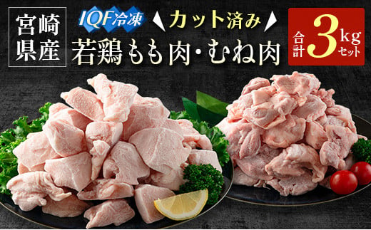 宮崎県産 カット済IQF 若鶏もも肉・むね肉 3kgセット【B636】