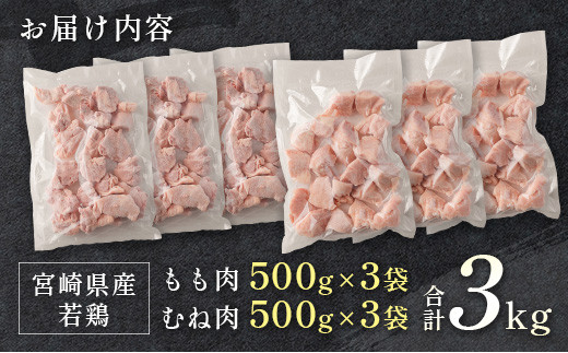 宮崎県産 カット済IQF 若鶏もも肉・むね肉 3kgセット【B636】