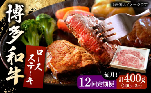 【12回定期便】 博多和牛 ロースステーキ 合計400g 200g×2枚 和牛 牛肉