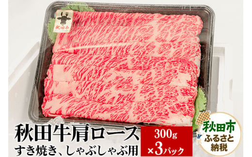 秋田牛 肩ロースすき焼き しゃぶしゃぶ用 900g(300g×3パック) 牛肉 国産