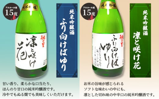 赤磐酒造 純米吟醸酒 凛と咲け花 1本／ふり向けば ゆり 1本（合計2本 各720ml） お酒 日本酒