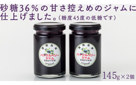 【群馬県優良県産品】浅間高原ハックルベリージャム ハックルベリー ジャム あやめ亭 群馬 贈答 贈り物 ギフト お中元 お歳暮 [AE001tu]