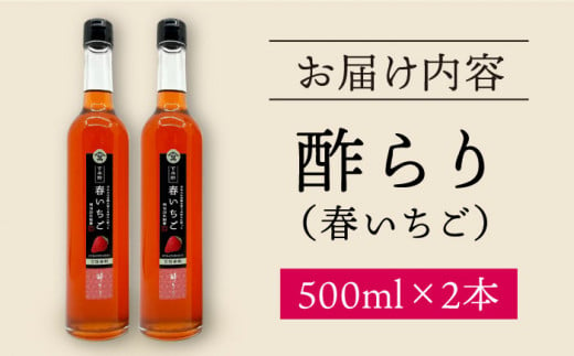 【12/22入金まで 年内配送 】酢 玄米酢 酢らり 大瓶2本セット（春いちご）＜川添酢造＞ [CDN060] 長崎 西海 酢 飲む酢 ビネガー 果実酢 ポン酢 調味料 酢 贈答 ギフト セット