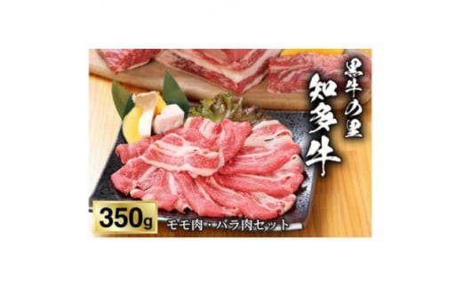 ＜黒牛の里＞知多牛モモ肉・バラ肉セット350g【1495589】