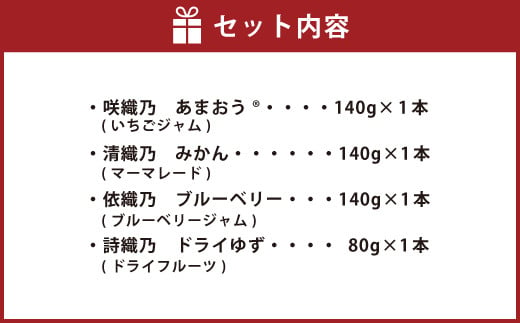 千織 chiori 4本入 3種 ジャム（あまおう みかん ブルーベリー）ドライゆず