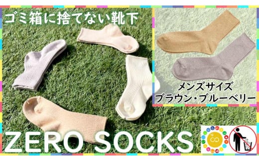 靴下屋さんのSDGs 土に還る捨てない靴下 ZERO SOCKS（メンズ 25～27cm）/ オーガニックコットン 2足（ブラウン・ブルーベリー)///靴下 くつした くつ下 ソックス 足元 シンプル カジュアル おしゃれ かわいい 消臭 履き心地 日常 通年 プレゼント 贈り物 日本製 奈良県 広陵町