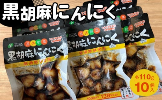 No.216 黒胡麻にんにく10個 約1.1kg ／ ニンニク 大蒜 国産にんにく ピリ辛 ご飯のお供 おかず お茶うけ 惣菜 福島県 特産品