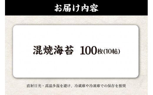 焼海苔　混　10帖 ／ のり ノリ 厳選 愛知県