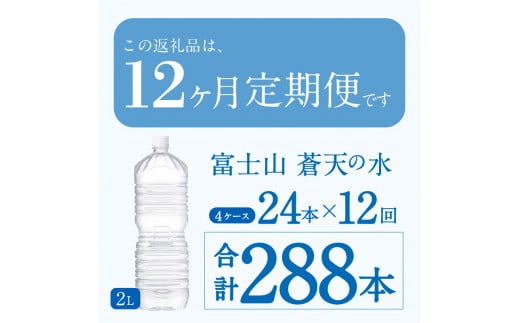 《12ヵ月定期便》富士山蒼天の水 2L×24本（4ケース）ラベルレス　