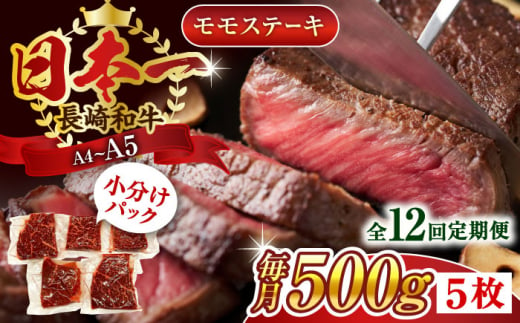 【全12回定期便】【A4～A5】長崎和牛モモステーキ　約500g（100g×5p）【株式会社 MEAT PLUS】 [QBS107]