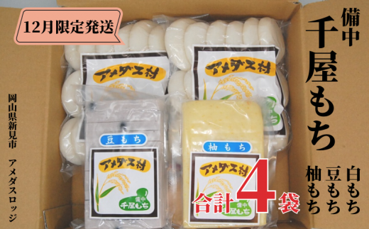 白もち900gを2袋と、豆もち400g・柚もち400gをセットでお届けします。