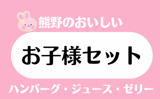 熊野のお子様セット　ハンバーグ みかんジュース みかんゼリー オレンジ 甘夏 温州 牛肉 黒毛和牛 こども おやつ