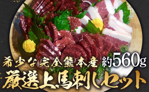 完全熊本県産馬刺しセット 約560グラム 馬刺 赤身 フタエゴ 醤油付き