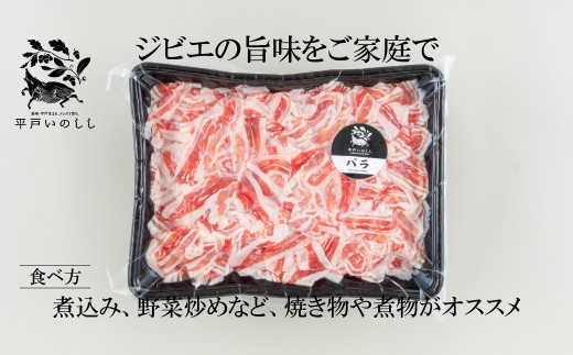 B384 新感覚 ジビエ 平戸いのしし 猪肉 バラ肉 切り落とし 500g 焼肉 すき焼き 牡丹鍋 ( ぼたん鍋 )用 イノシシ肉 訳あり ( バラ 切落し肉 ）佐世保市・平戸市・松浦市産 天然猪 【西九州させぼ地域商社】