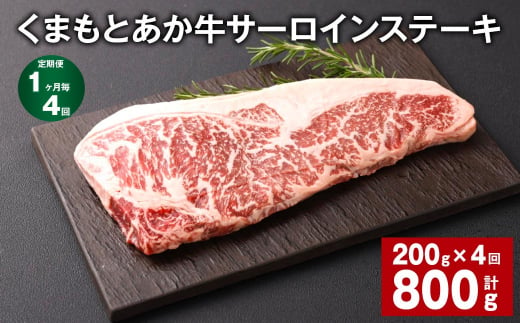 【1ヶ月毎4回定期便】くまもとあか牛 サーロインステーキ 200g 計800g 牛肉 お肉 肉