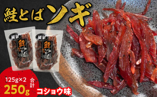 【お試しください！】鮭とばソギ (コショウ味) 125g×2 合計250g