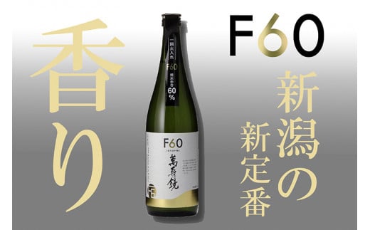 【新潟の新定番!!】萬寿鏡 F60 720ml×1本 エフ60 アルファベットライン 普通酒 日本酒 加茂の地酒の人気シリーズ 贈答 加茂市 マスカガミ