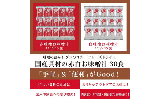 国産具材の赤白お味噌汁（フリーズドライ）30食 A-525