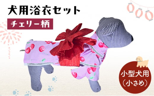 ペット用品 犬用浴衣セット　小型犬（小さめ）女の子用　チェリー柄 犬の服 浴衣 甚平 綿素材 夏用 ペット ドッグウェア 可愛い おしゃれ お散歩 お出かけ インスタ映え【浴衣M　帯SS】 [№5743-7081]0466