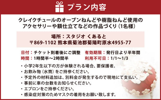 ねんど 細工体験 ～クレイクチュールなど～ 粘土 体験 チケット アクセサリー 額仕立て 熊本県 菊陽町