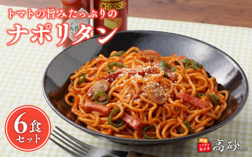 高砂食品 トマトの旨みたっぷりのナポリタン6食