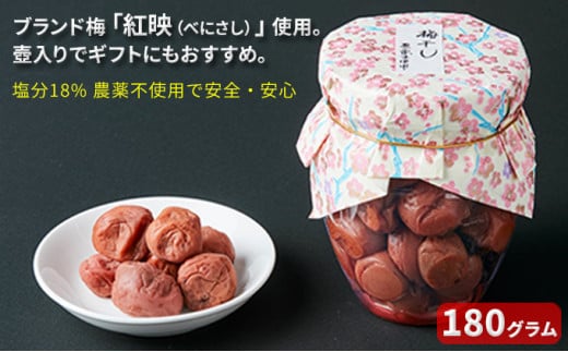 農薬不使用の梅干し（180g）すっぱい 甘くない梅干し [№5580-0067]