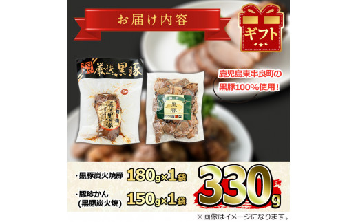 【0105118a】鹿児島黒豚炭火焼詰合せ(炭火焼豚：約180g、豚珍かん：約150g×1パック・計約330g) 黒豚 豚肉 ぶた肉 焼き豚 おかず【鹿児島ますや】