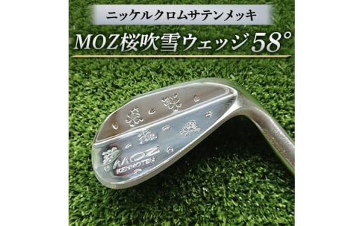 MOZ桜吹雪ウェッジ　58°ニッケルクロムサテンメッキ( シャフトN.S.PRO950 S )【1113957】