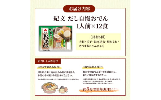 [№5695-1293]紀文 だし自慢おでん 1人前 (6種) 12食 セット おでん レトルトおでん 惣菜 和食 レトルト おかず 温めるだけ 簡単調理 常温 常温保存 夕飯 防災 非常食 長期保存 防災 長期保存 災害 非常 紀文食品 静岡 静岡県 島田市