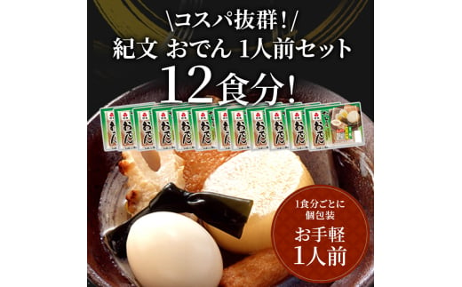 [№5695-1293]紀文 だし自慢おでん 1人前 (6種) 12食 セット おでん レトルトおでん 惣菜 和食 レトルト おかず 温めるだけ 簡単調理 常温 常温保存 夕飯 防災 非常食 長期保存 防災 長期保存 災害 非常 紀文食品 静岡 静岡県 島田市