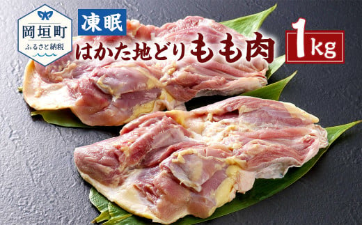 凍眠 はかた地どり もも肉 1kg 冷凍