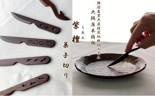 【大阪唐木指物】菓子切り＜紫檀・透かし彫り＞５本セット/伝統工芸品 天然木 長さ約11cm 瓢箪 茄子 唐草 亀 鯨 和菓子 洋菓子 茶室 食器 