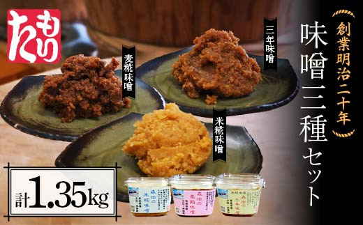 創業明治二十年 もりたの米糀味噌・麦麹味噌・三年味噌 3種セット 【森田麹・味噌店】 無添加 食べ比べ みそ 味噌 糀 こうじ 麹 米こうじ 米麹 麦麹 麦こうじ 調味料 発酵食品 隠し味 お取り寄せ 天然醸造味噌 食品 青森県 南部町 F21U-411