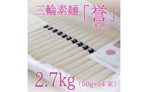 昔ながらのこだわり製法　三輪素麺　【誉】２.７kg