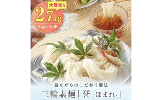 昔ながらのこだわり製法　三輪素麺　【誉】２.７kg