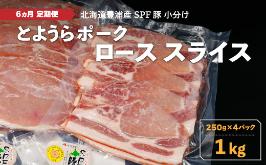 【6ヵ月 定期便 】 とようらポーク1kg ロース スライス 小分け 北海道豊浦産 SPF豚 【ふるさと納税 人気 おすすめ ランキング 肉 豚肉 豚ひき肉 豚しゃぶしゃぶ 豚ロース 豚ステーキ 豚バラ とんかつ 大容量 おいしい 美味しい 北海道 豊浦町 送料無料】 TYUG012